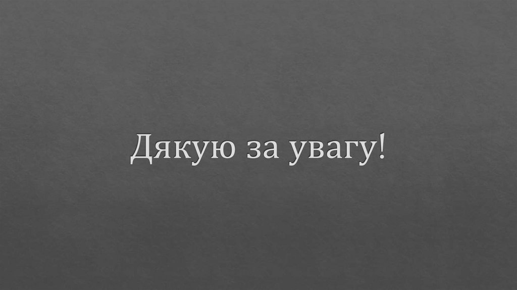 Дякую за увагу!