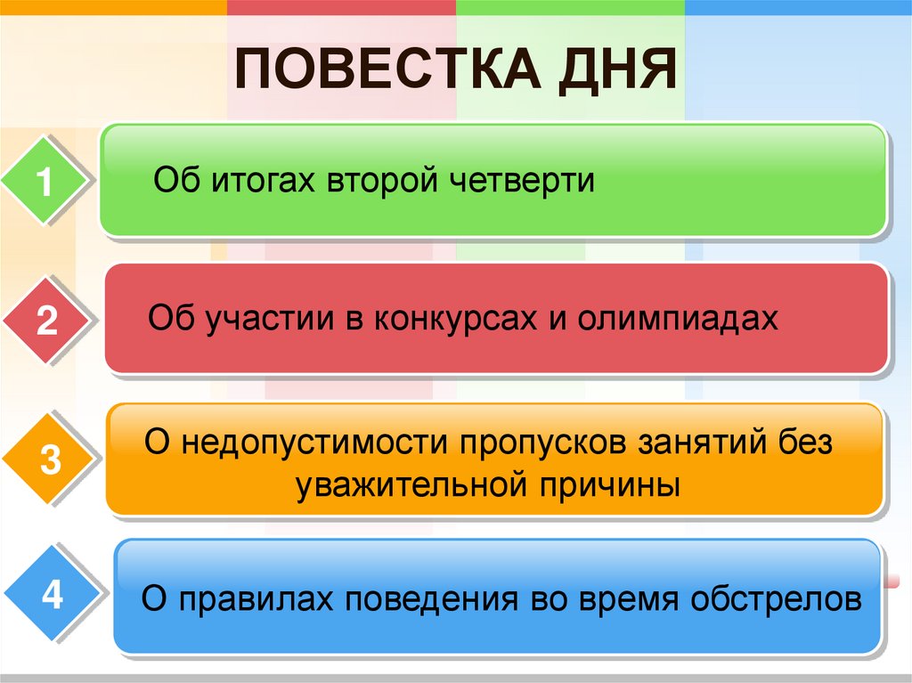 ПОВЕСТКА ДНЯ