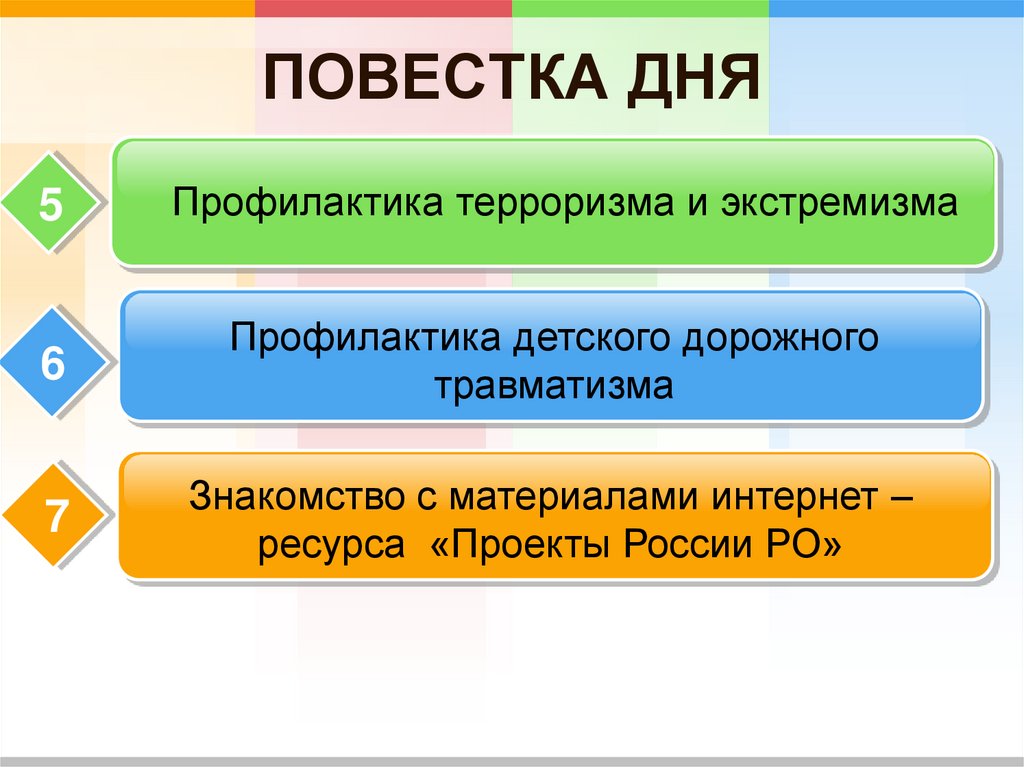 ПОВЕСТКА ДНЯ