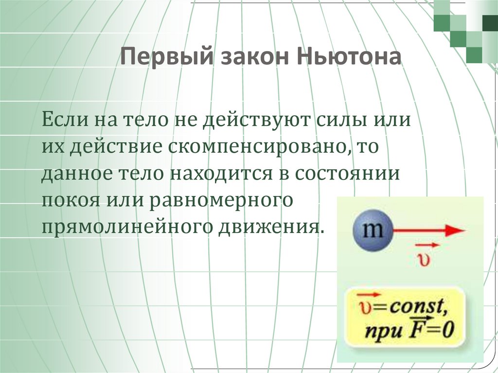Первый закон Ньютона