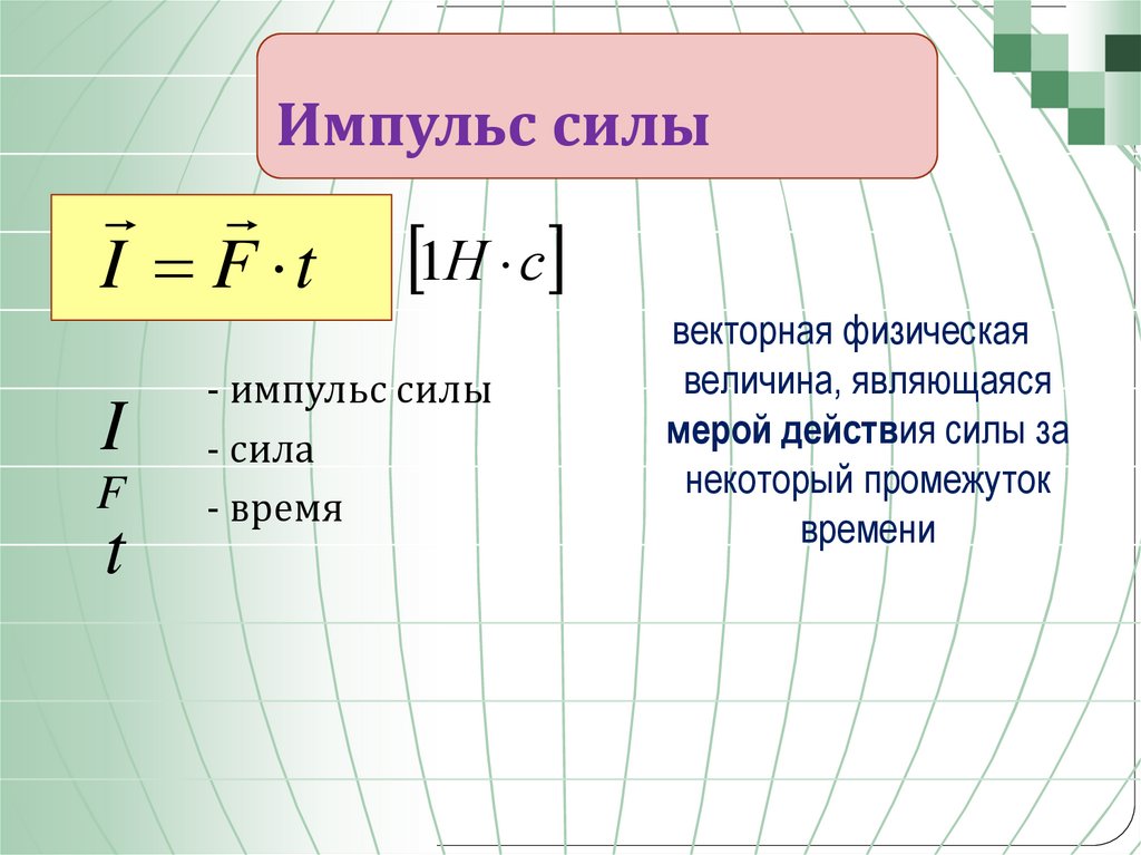 Импульс силы