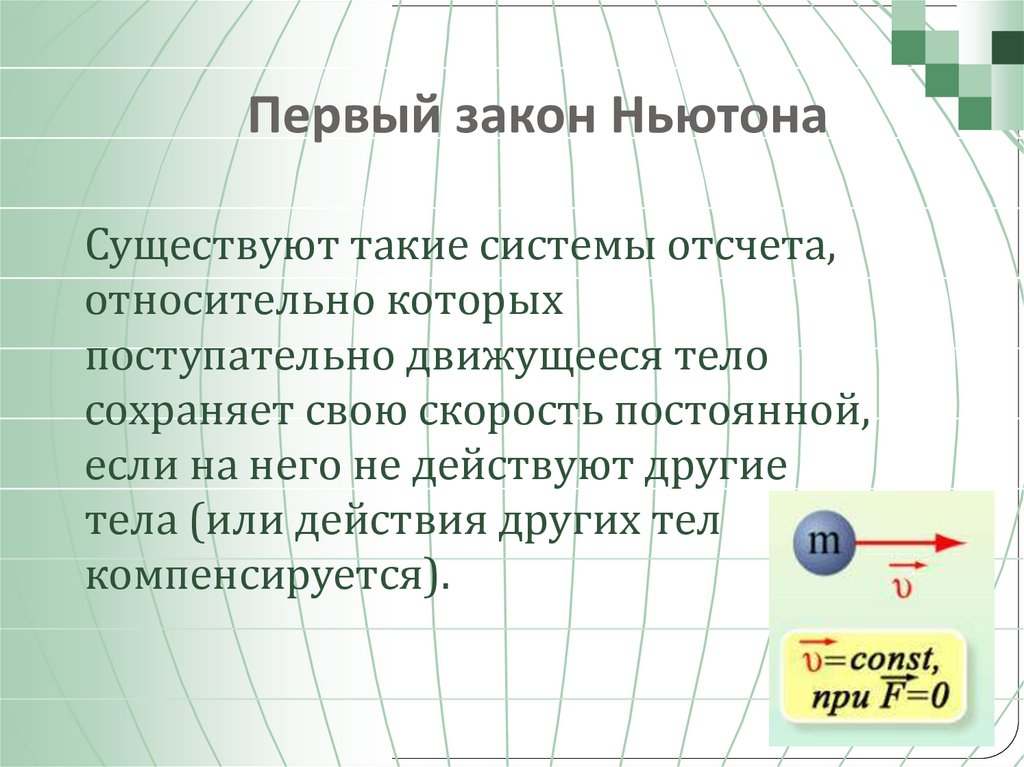 Первый закон Ньютона
