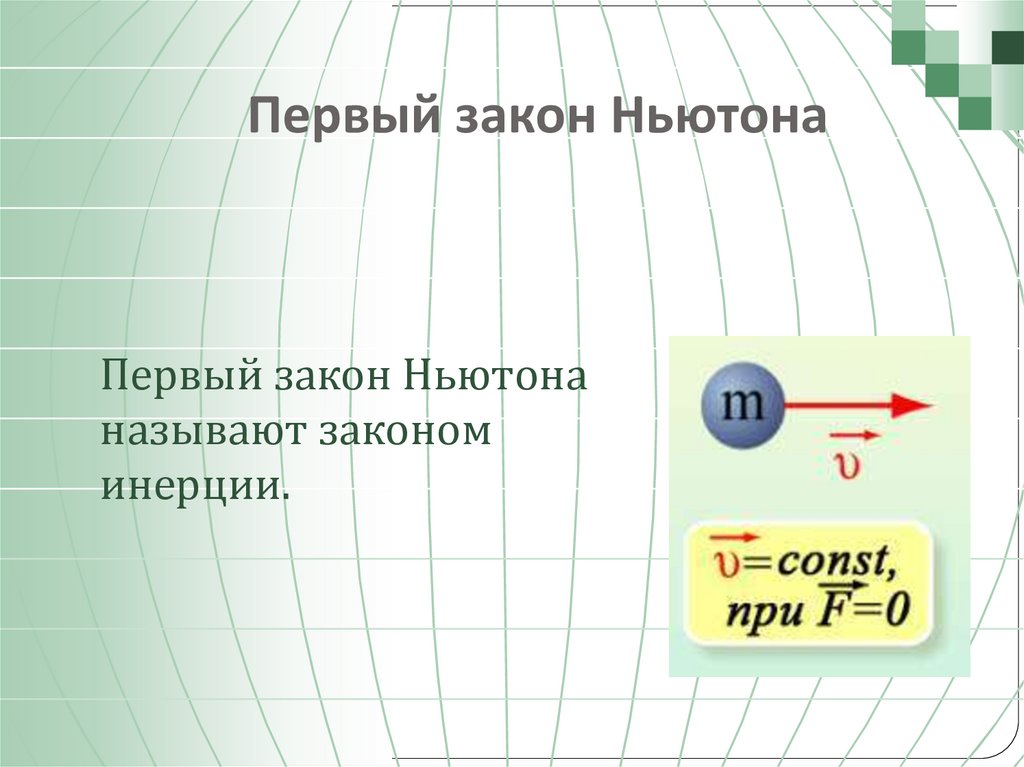 Первый закон Ньютона