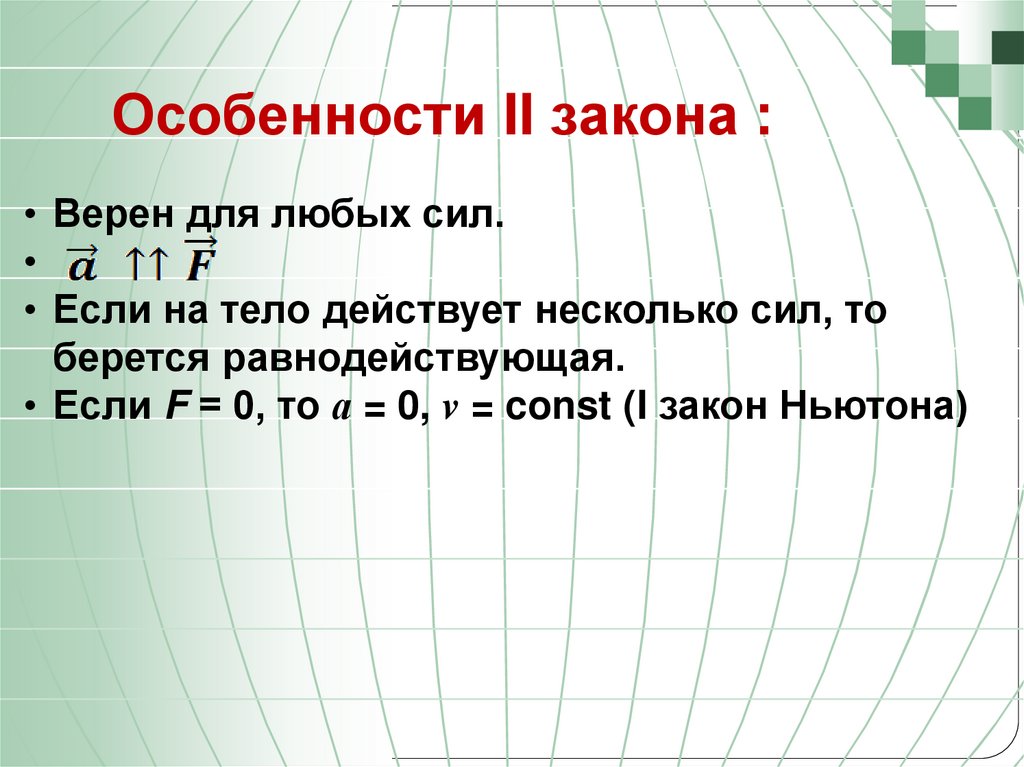 Особенности II закона :