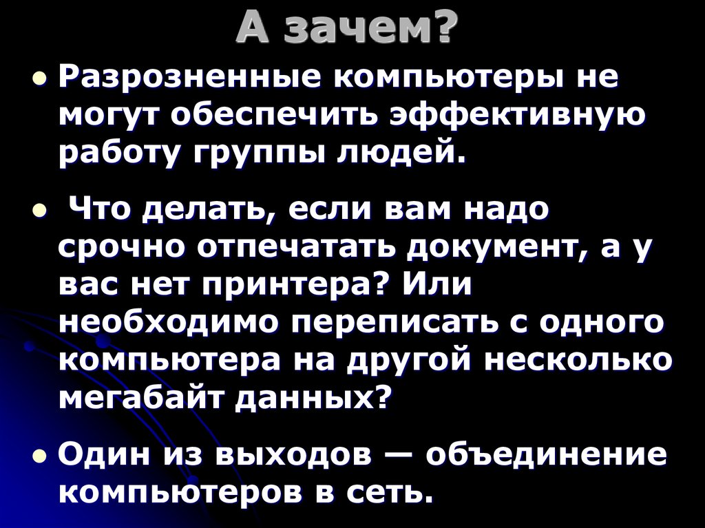 А зачем?