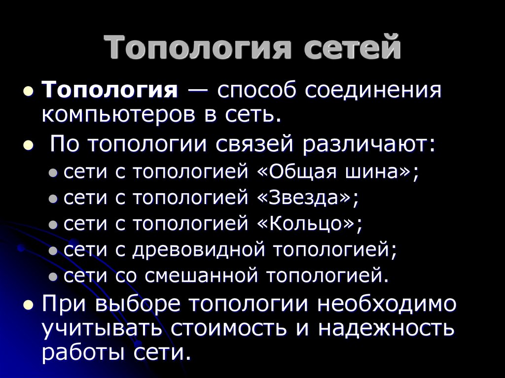 Топология сетей