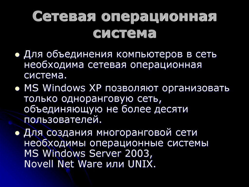 Сетевая операционная система