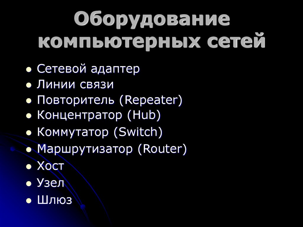 Оборудование компьютерных сетей