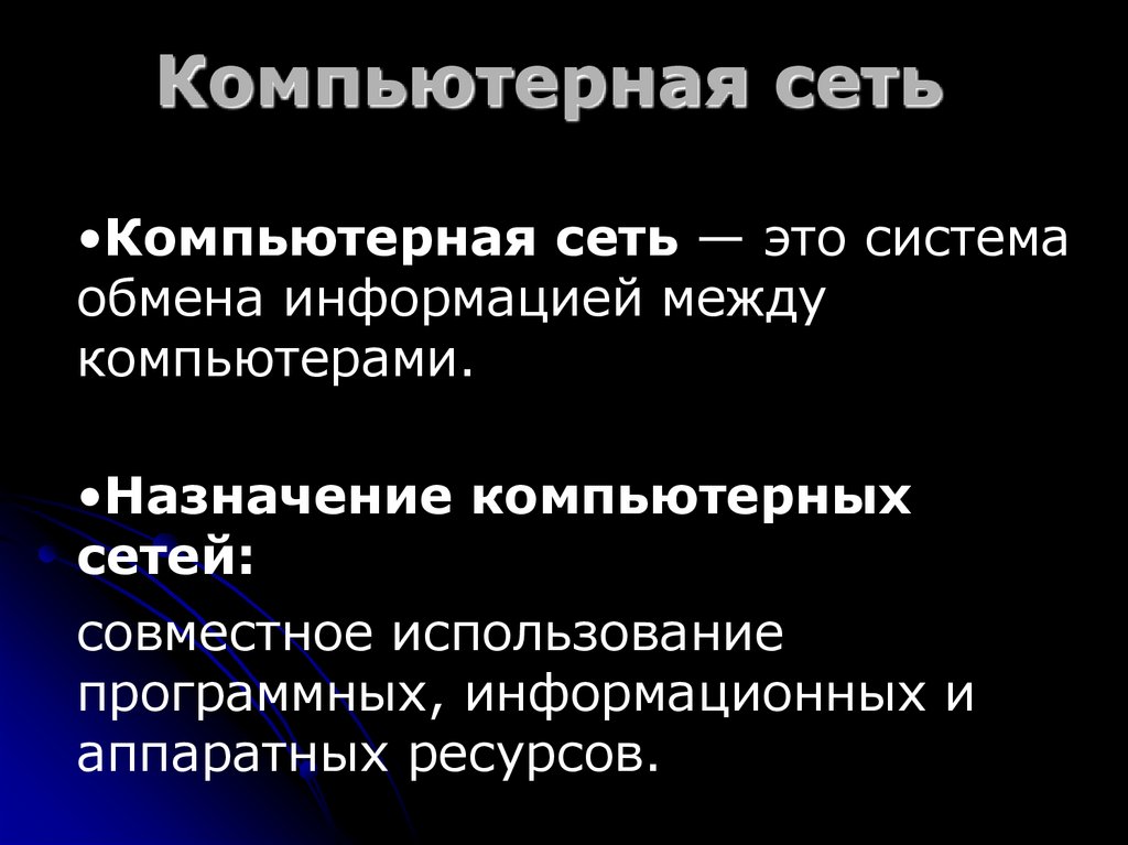 Компьютерная сеть