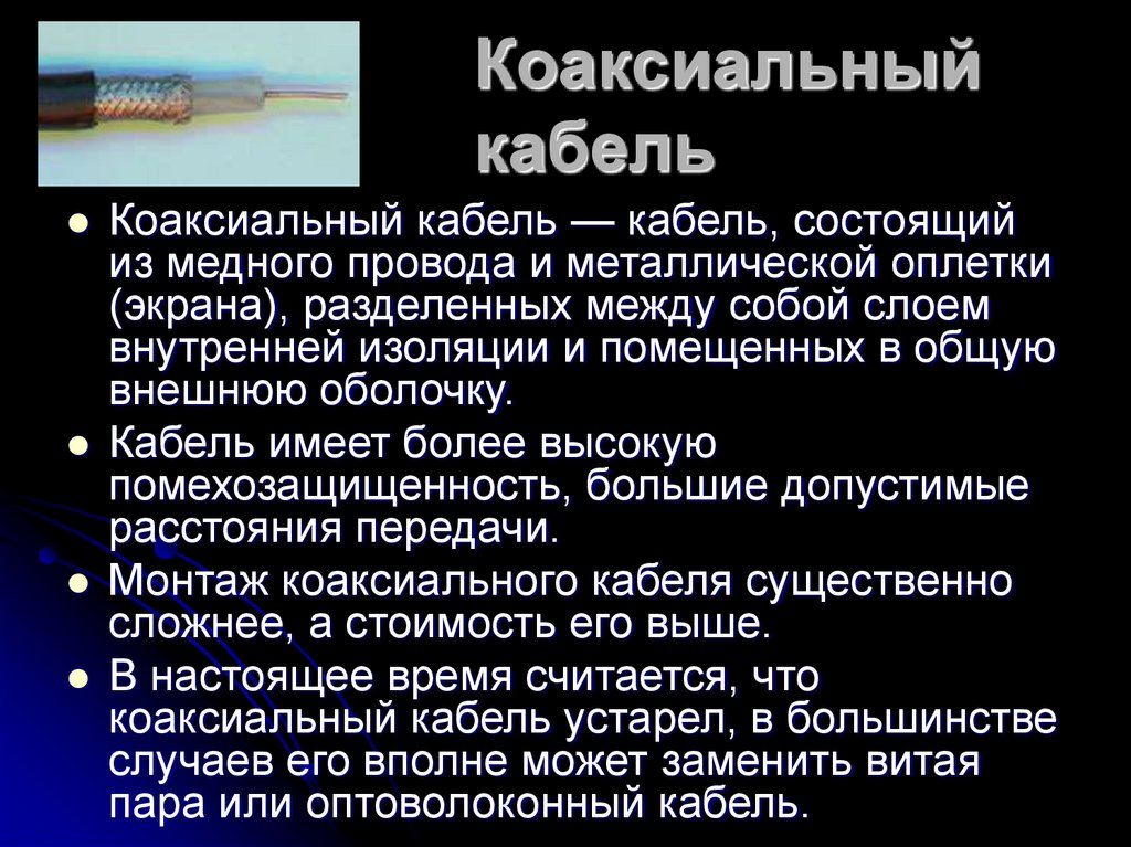 Коаксиальный кабель