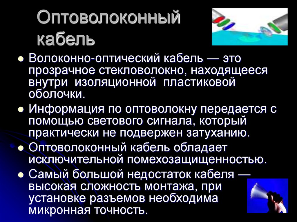 Оптоволоконный кабель