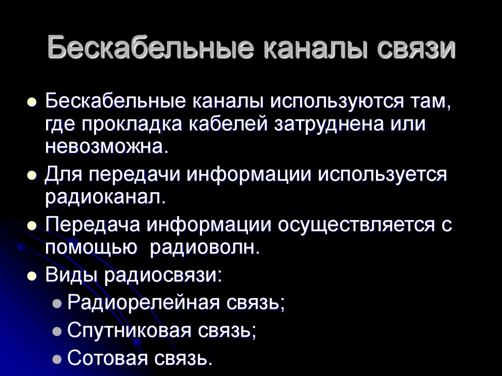 Бескабельные каналы связи