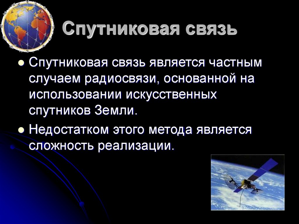 Спутниковая связь