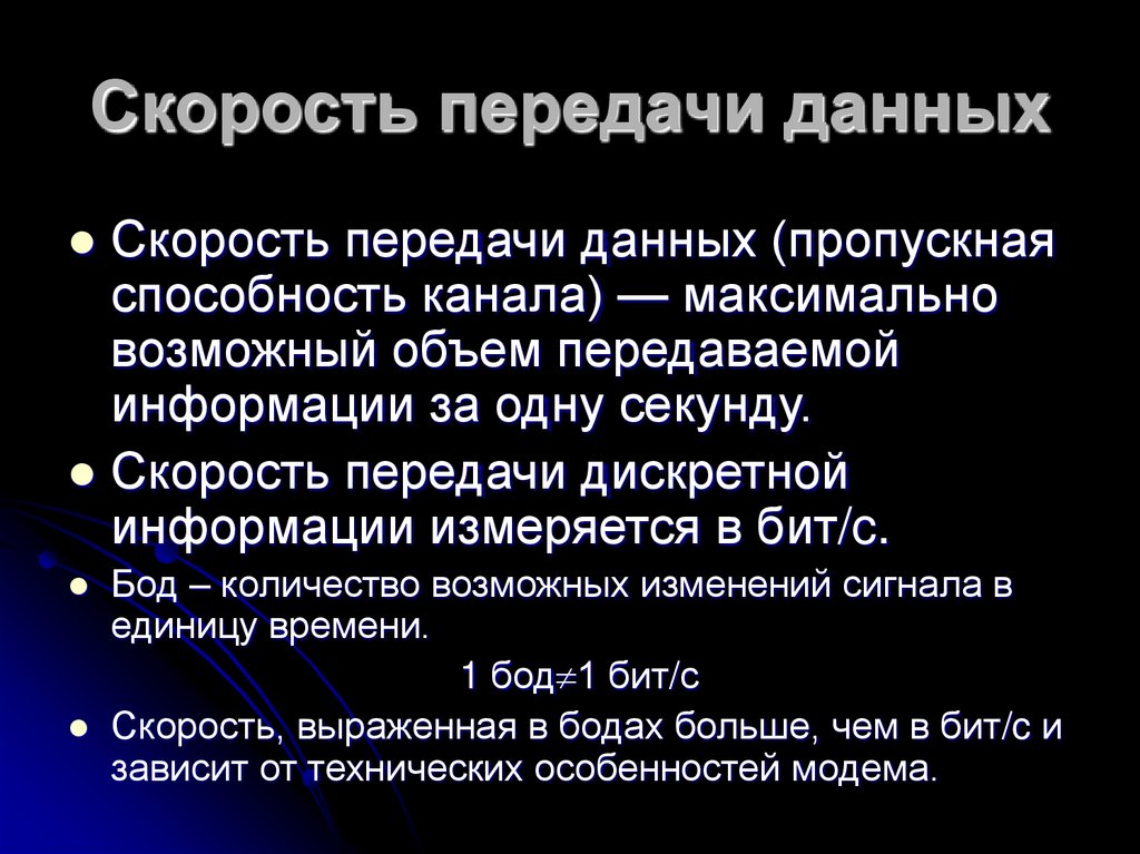 Скорость передачи данных