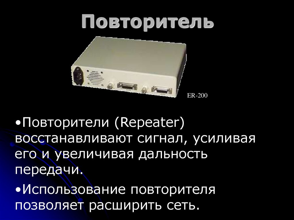 Повторитель