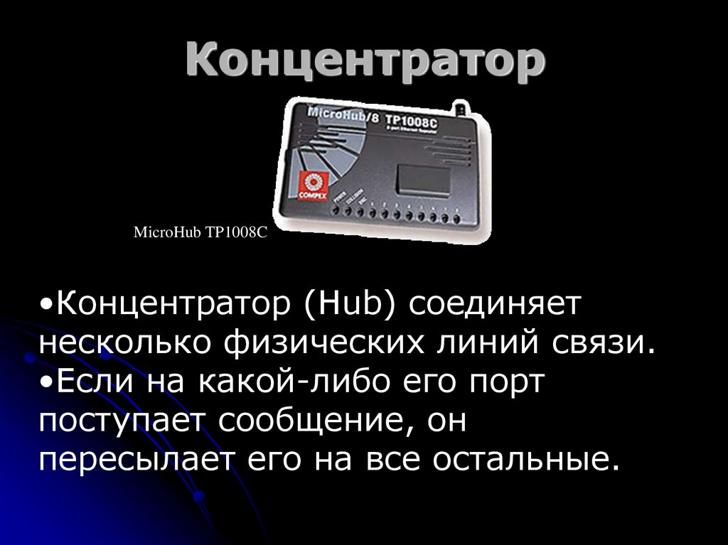 Концентратор