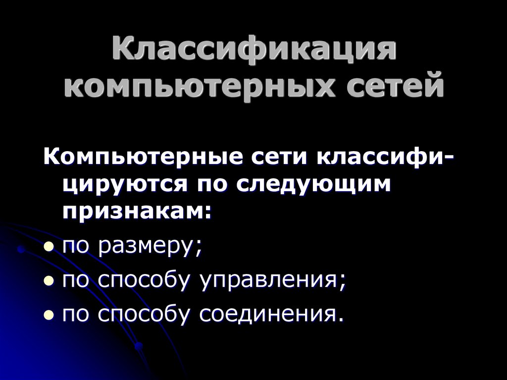 Классификация компьютерных сетей