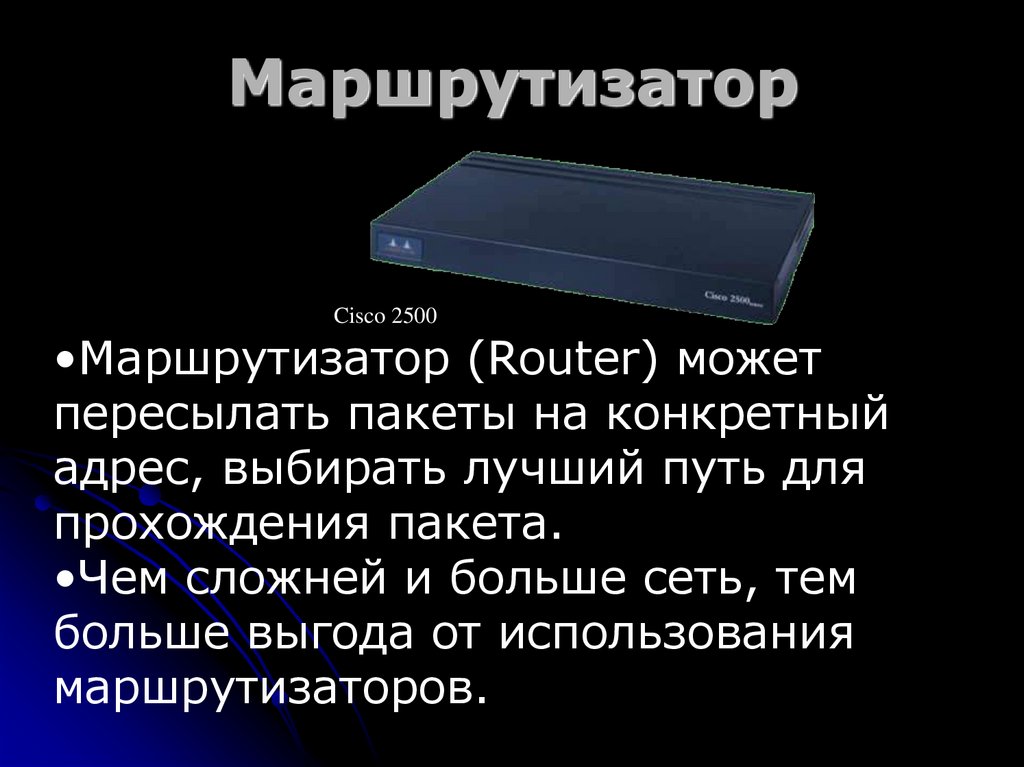 Маршрутизатор