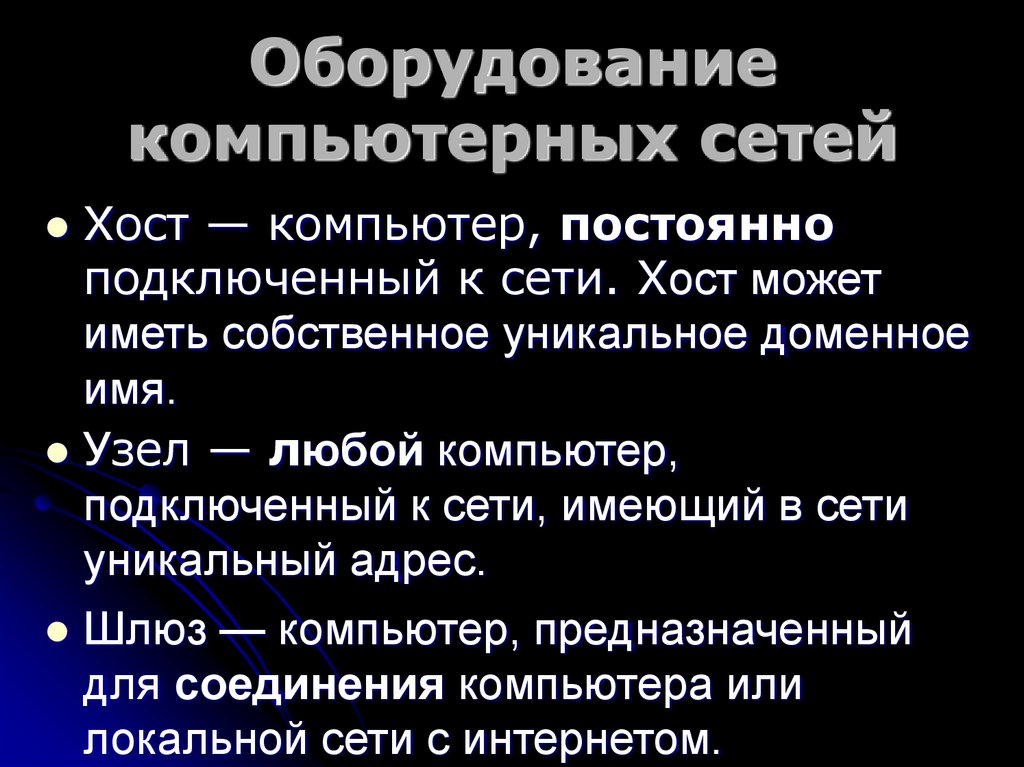 Оборудование компьютерных сетей