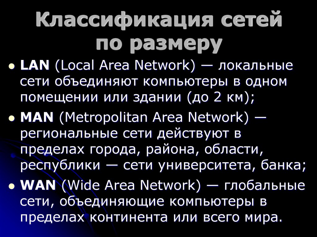 Классификация сетей по размеру