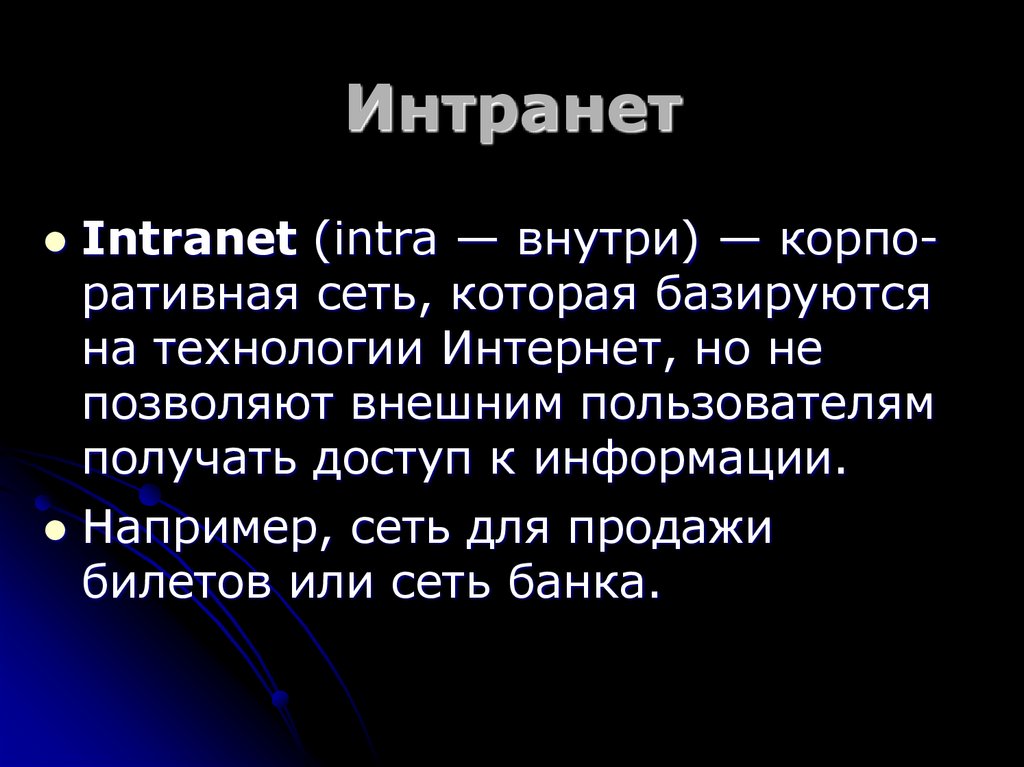 Интранет