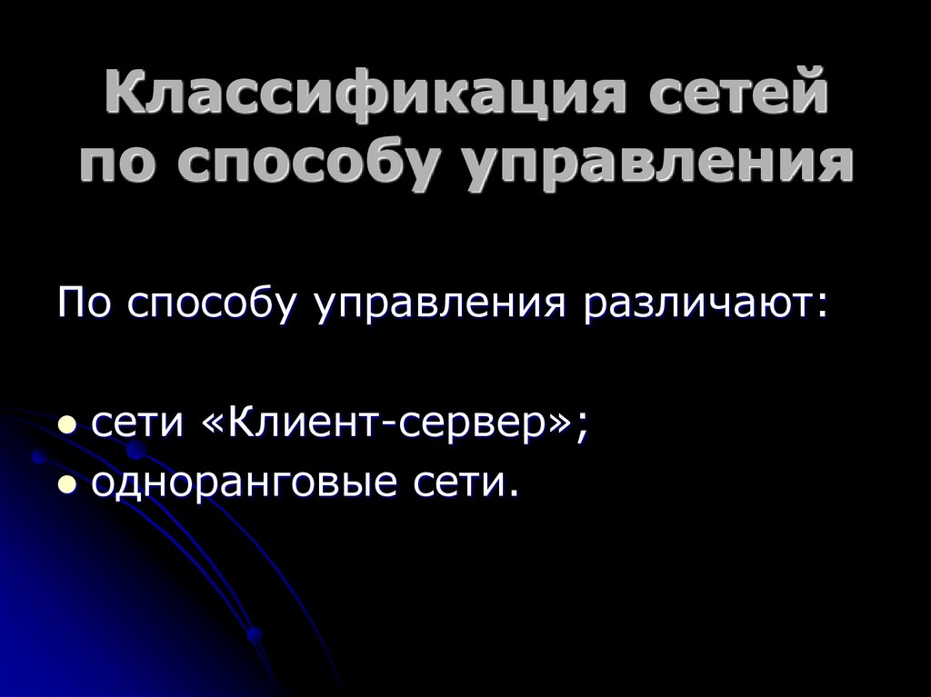 Классификация сетей по способу управления