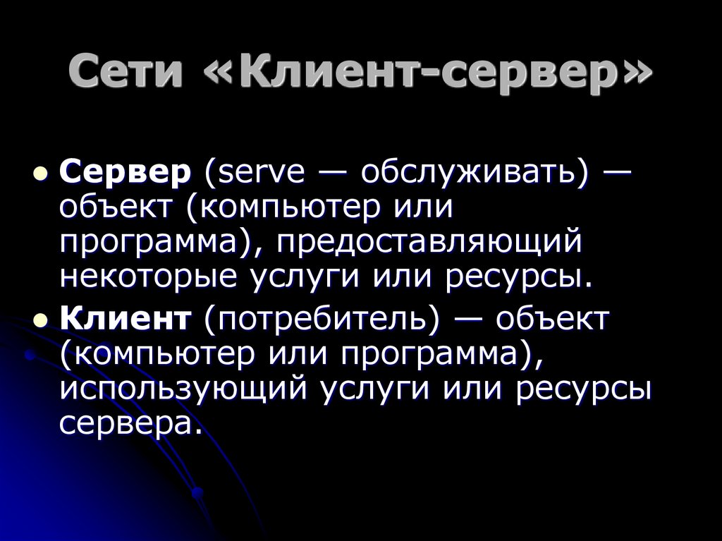 Сети «Клиент-сервер»