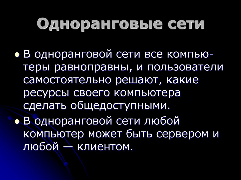 Одноранговые сети