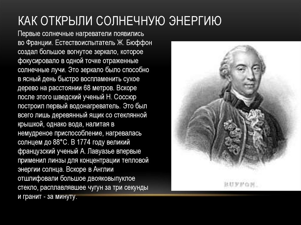 Как открыли солнечную энергию