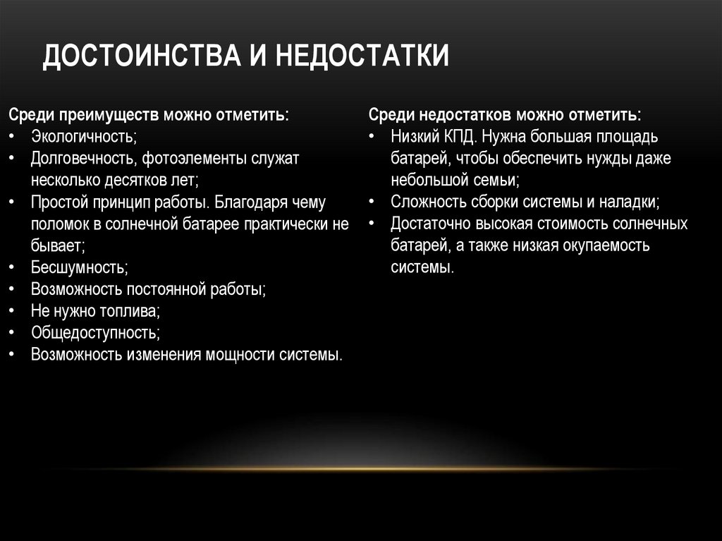 Достоинства и недостатки