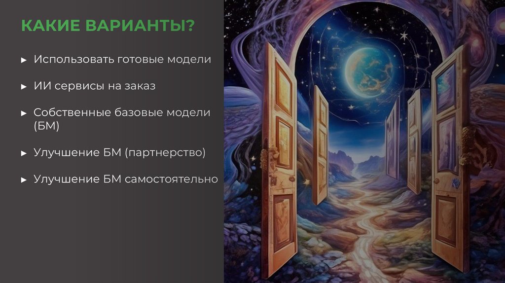 КАКИЕ ВАРИАНТЫ?