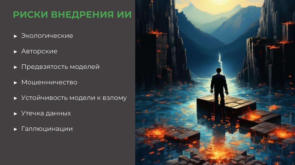 РИСКИ ВНЕДРЕНИЯ ИИ
