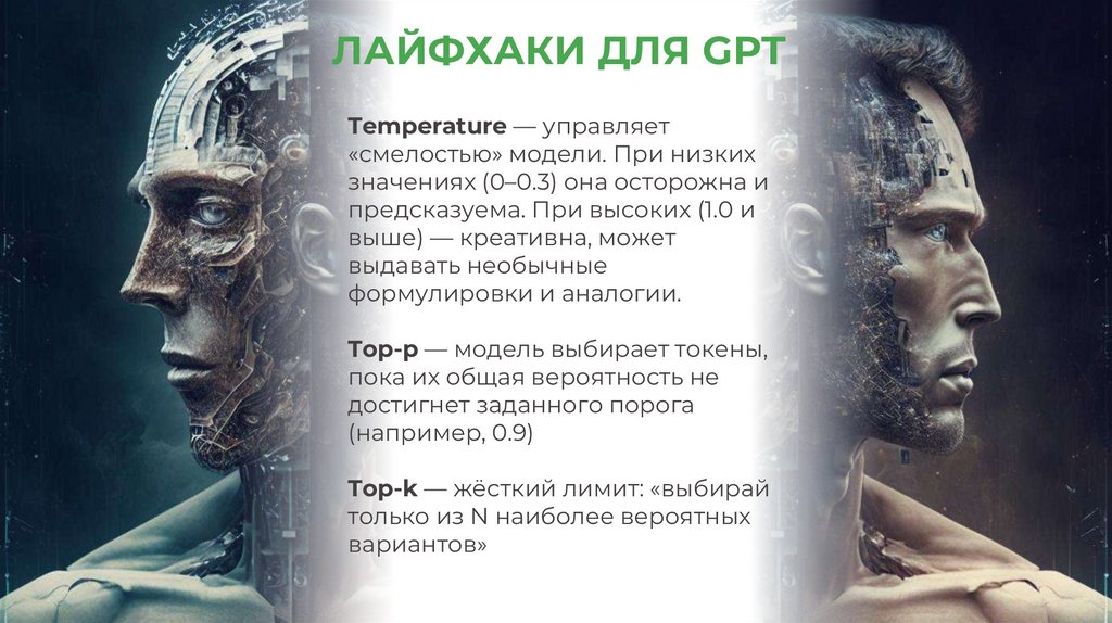 Лайфхаки для GPT