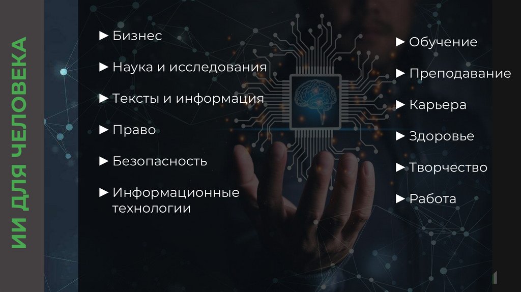 ИИ ДЛЯ ЧЕЛОВЕКА