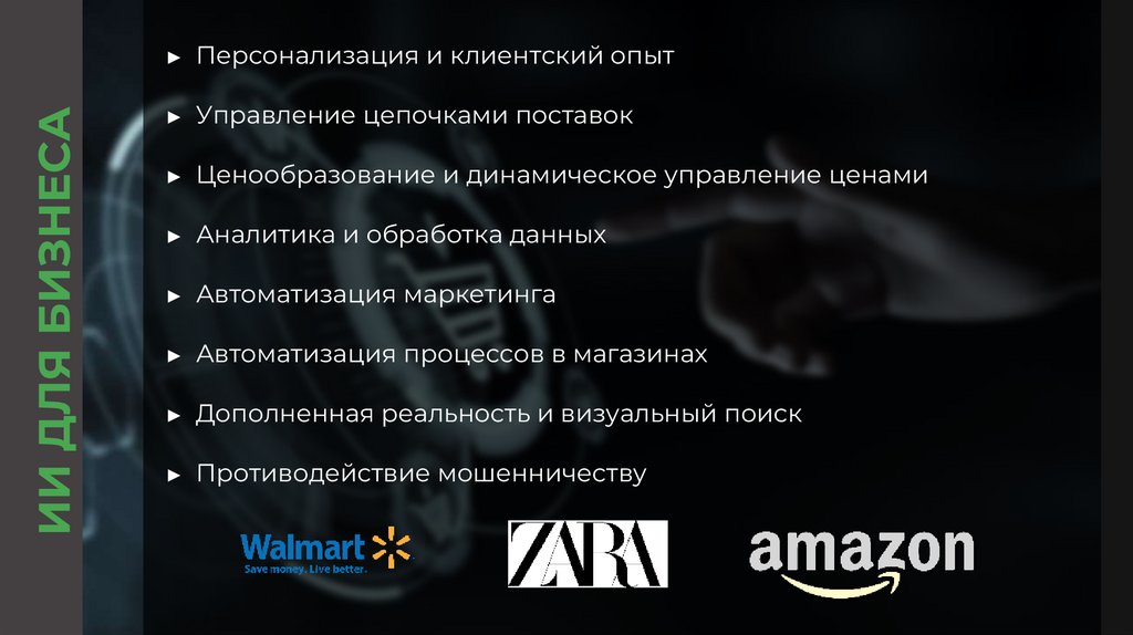 ИИ ДЛЯ БИЗНЕСА