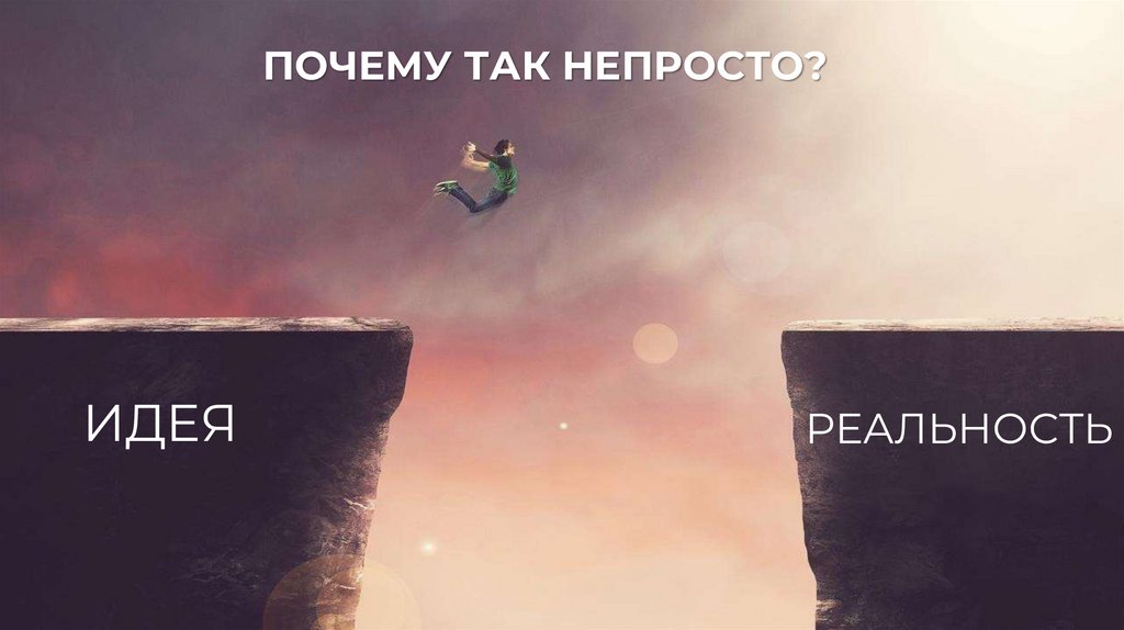 ПОЧЕМУ ТАК НЕПРОСТО?