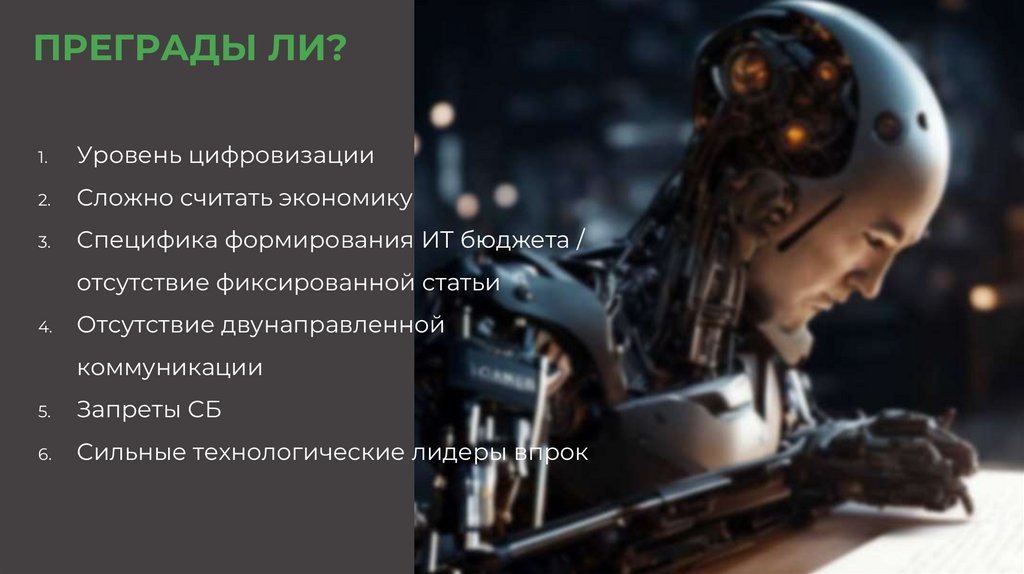 ПРЕГРАДЫ ЛИ?