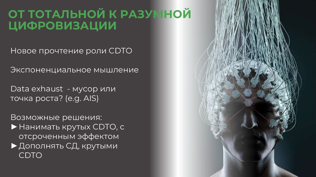 ОТ ТОТАЛЬНОЙ К РАЗУМНОЙ ЦИФРОВИЗАЦИИ