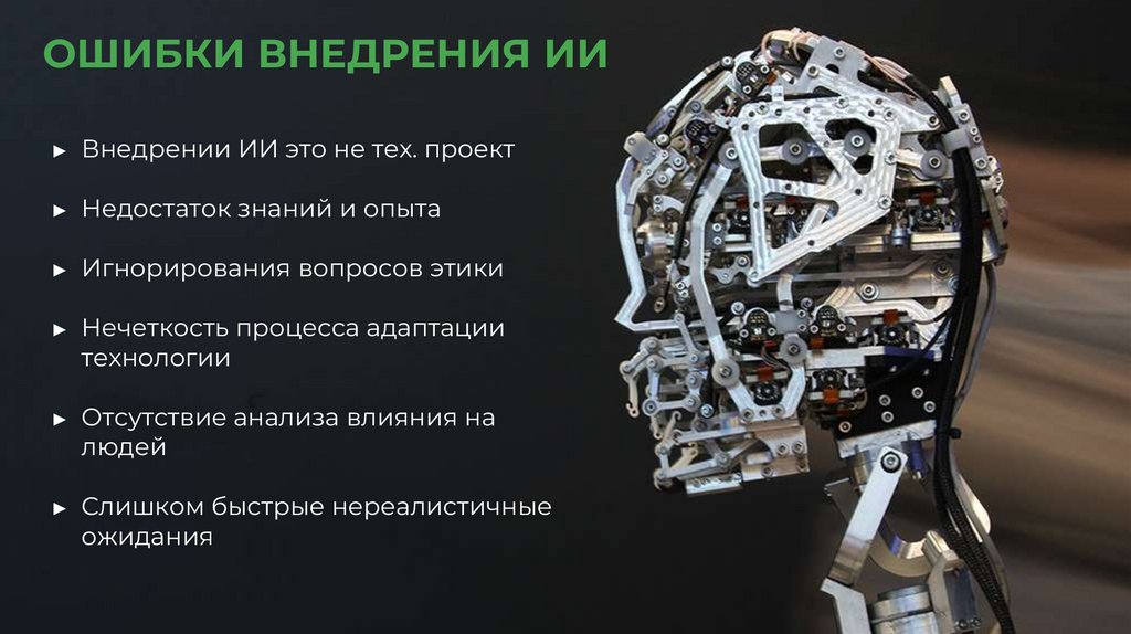 ОШИБКИ ВНЕДРЕНИЯ ИИ