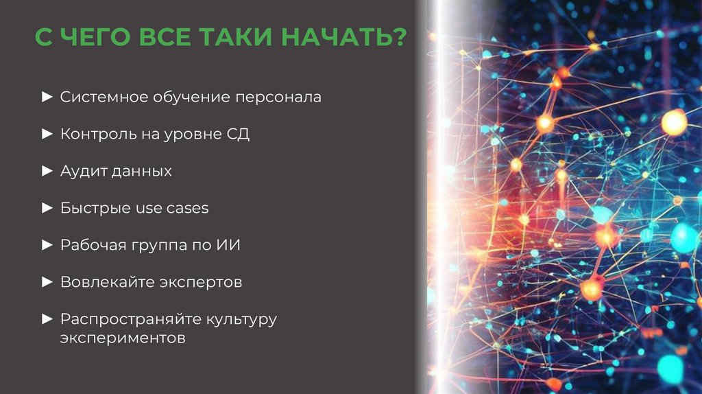 С ЧЕГО ВСЕ ТАКИ НАЧАТЬ?