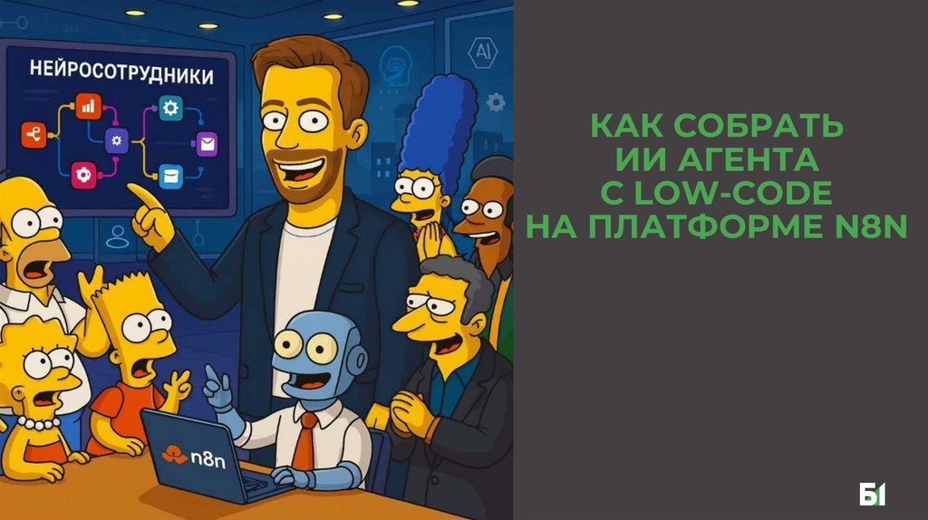 КАК СОБРАТЬ ИИ АГЕНТА С LOW-CODE НА ПЛАТФОРМЕ N8N