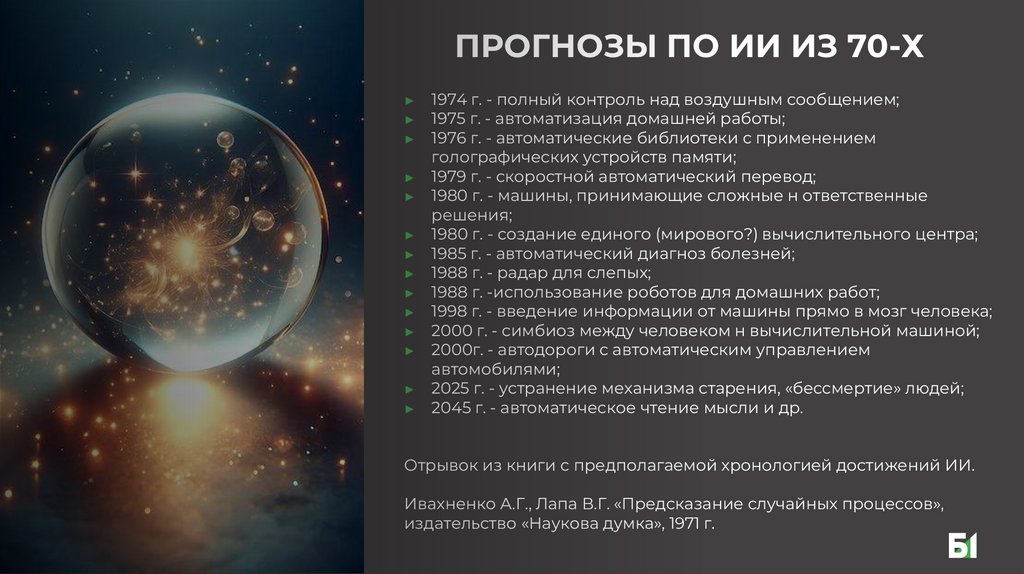 ПРОГНОЗЫ ПО ИИ ИЗ 70-Х