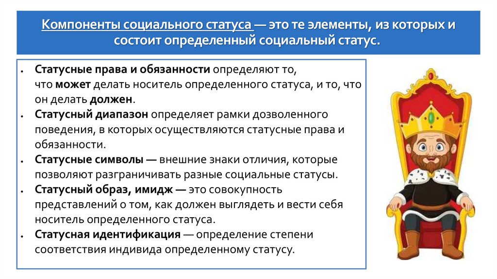 Компоненты социального статуса — это те элементы, из которых и состоит определенный социальный статус. 
