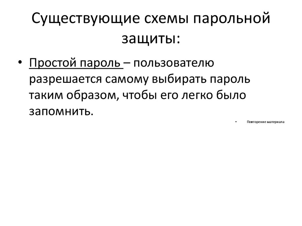 Существующие схемы парольной защиты: