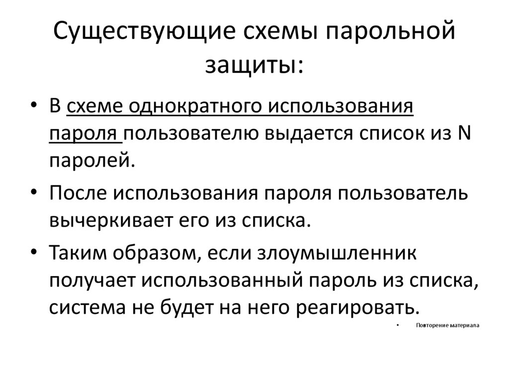 Существующие схемы парольной защиты:
