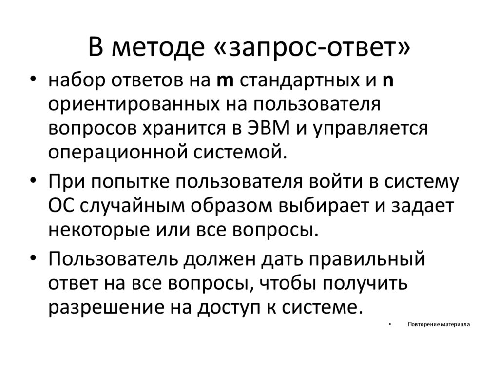 В методе «запрос-ответ»