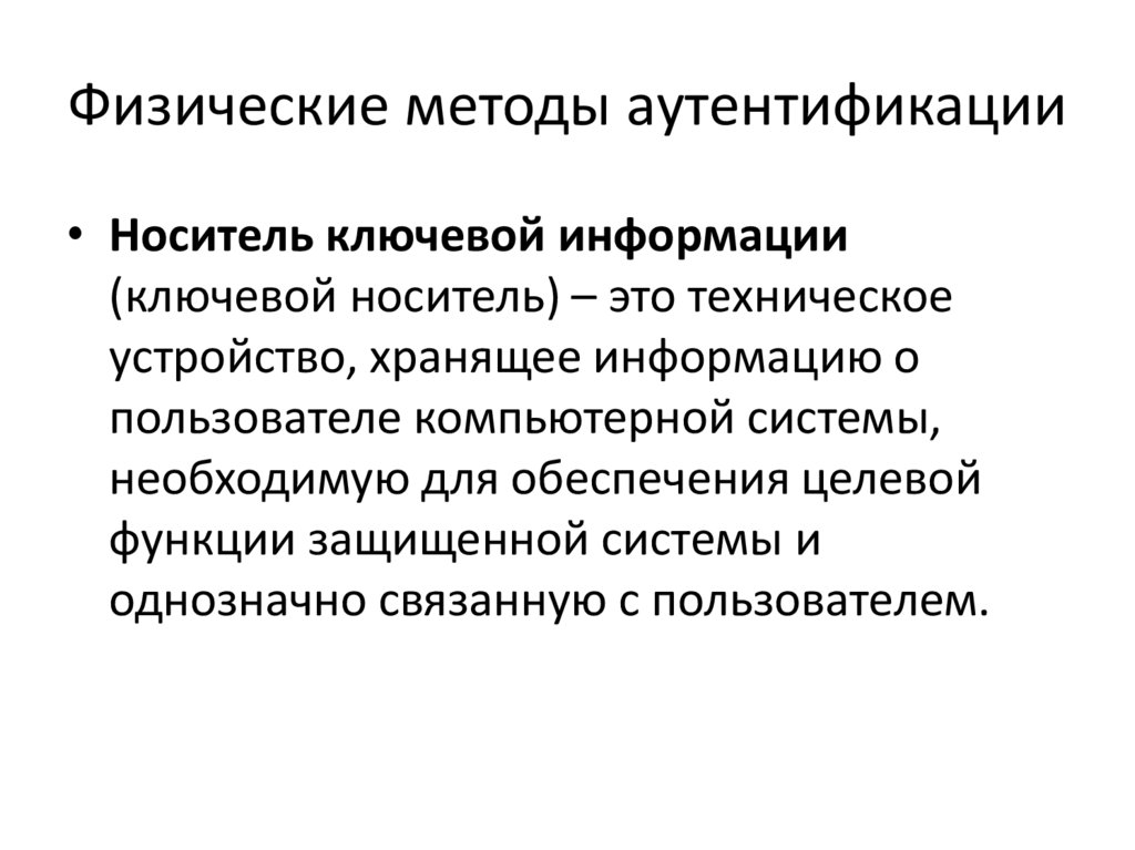 Физические методы аутентификации