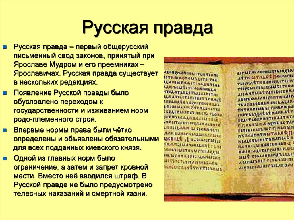 Русская правда