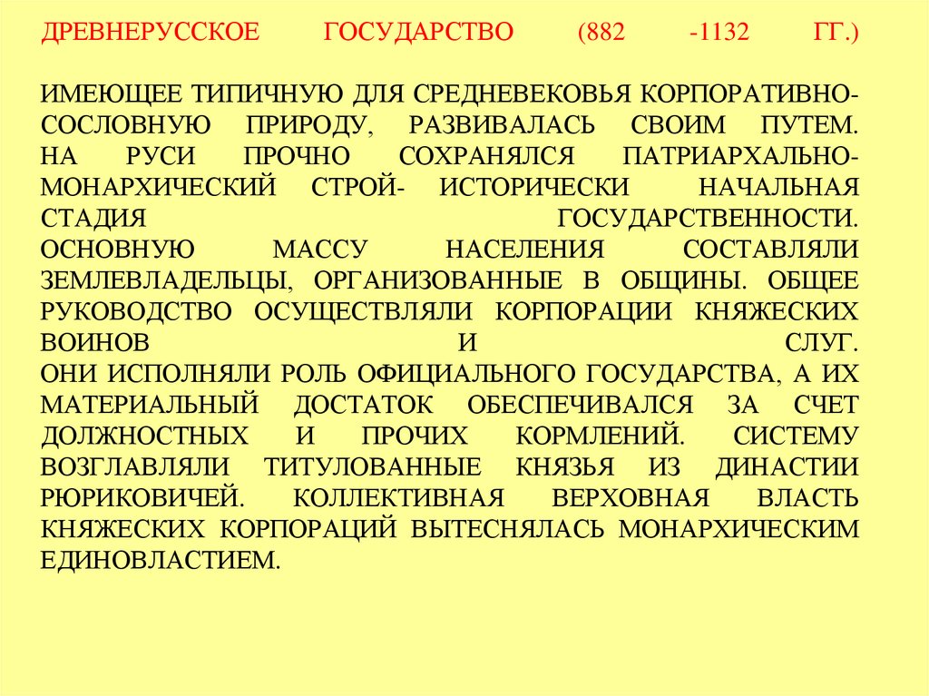 ДРЕВНЕРУССКОЕ ГОСУДАРСТВО (882 -1132 ГГ.) ИМЕЮЩЕЕ ТИПИЧНУЮ ДЛЯ СРЕДНЕВЕКОВЬЯ КОРПОРАТИВНО-СОСЛОВНУЮ ПРИРОДУ, РАЗВИВАЛАСЬ СВОИМ