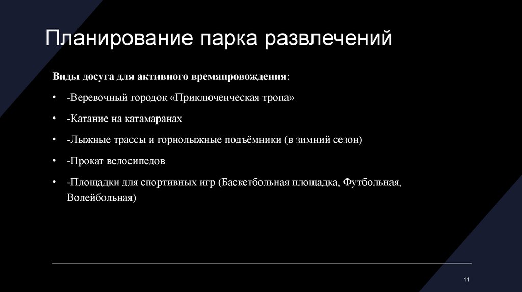 Планирование парка развлечений